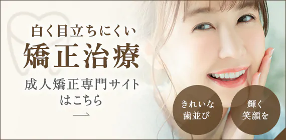 白く目立ちにくい矯正治療 成人矯正専門サイトはこちら きれいな歯並び 輝く笑顔を