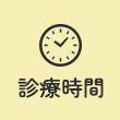 診療時間