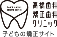 赤羽の高橋歯科矯正歯科クリニック 小児矯正サイト