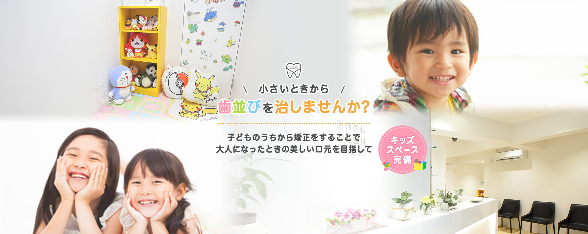 小さいときから歯並びを治しませんか?子どものうちから矯正をすることで大人になったときの美しい口元を目指して