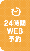 24時間WEB予約