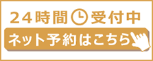 24時間ネット予約