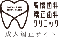 赤羽の歯医者・矯正歯科｜高橋歯科矯正歯科クリニック 成人矯正サイト