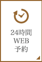 24時間WEB予約