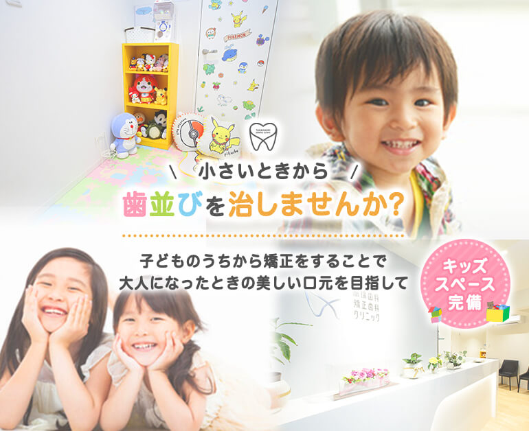 小さいときから歯並びを治しませんか?子どものうちから矯正をすることで大人になったときの美しい口元を目指して