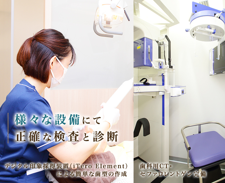 最新設備にて 正確な検査と診断 口腔内3Dスキャナー~iTero Element~ アイテロで簡単に歯型の作成 CT・セファロ完備