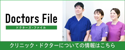 ドクターズファイル